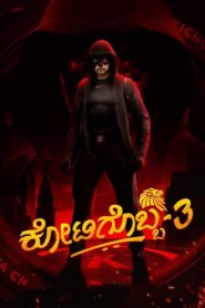 Kotigobba 3